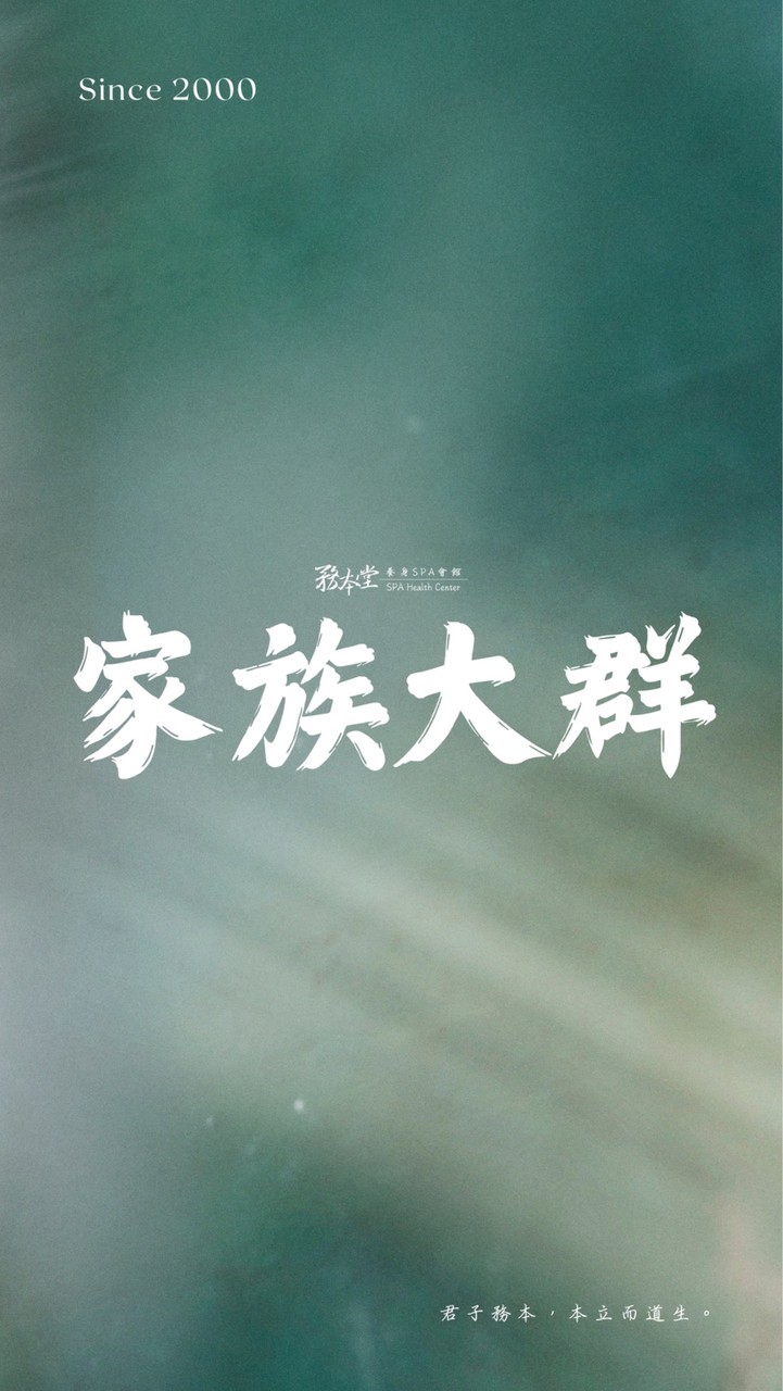 務本堂家族