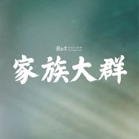 務本堂家族