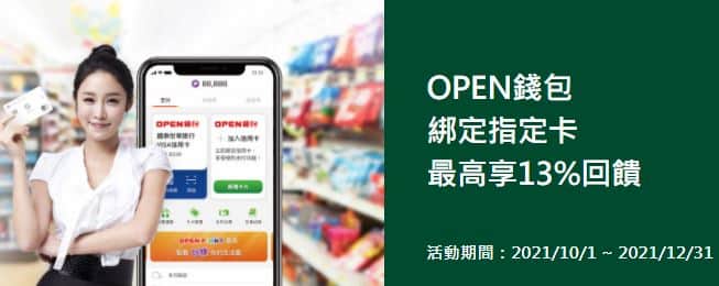 OPEN 錢包綁定國泰世華 CUBE 卡，最高享 13% OPENPOINT 回饋