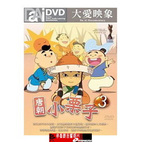 【停看聽音響唱片】【DVD】唐朝小栗子3