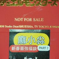 麻小尛後援會