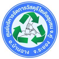 ศูนย์จัดการขยะรีไซเคิลชุมชน จ.คู่