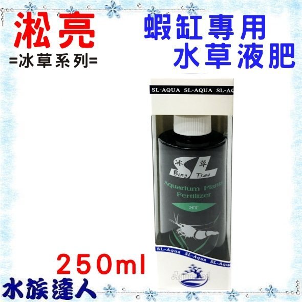 【水族達人】淞亮《冰草系列 蝦缸專用水草液肥 250ml 》水草 營養液