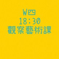 大綠地豐樂。W四觀察藝術 18:30
