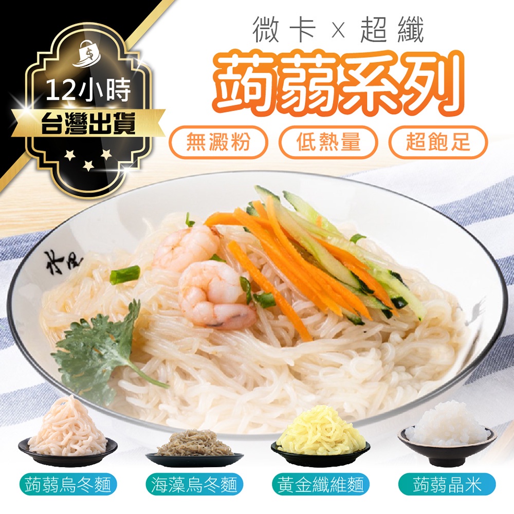 【超纖低熱量！蒟蒻麵 低卡無澱粉】高纖低熱量 素食 膳食纖維 無澱粉 蒟蒻麵 蒟蒻米 蒟蒻烏龍麵 蒟蒻米 生酮飲食