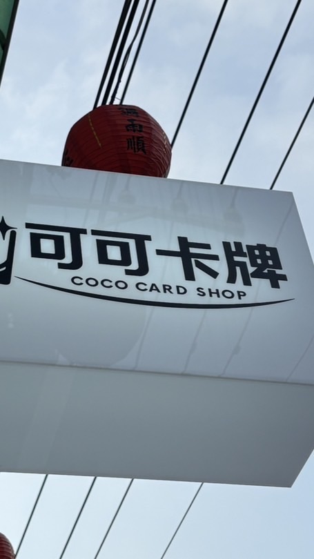 可可卡牌-商品賽事官方群組