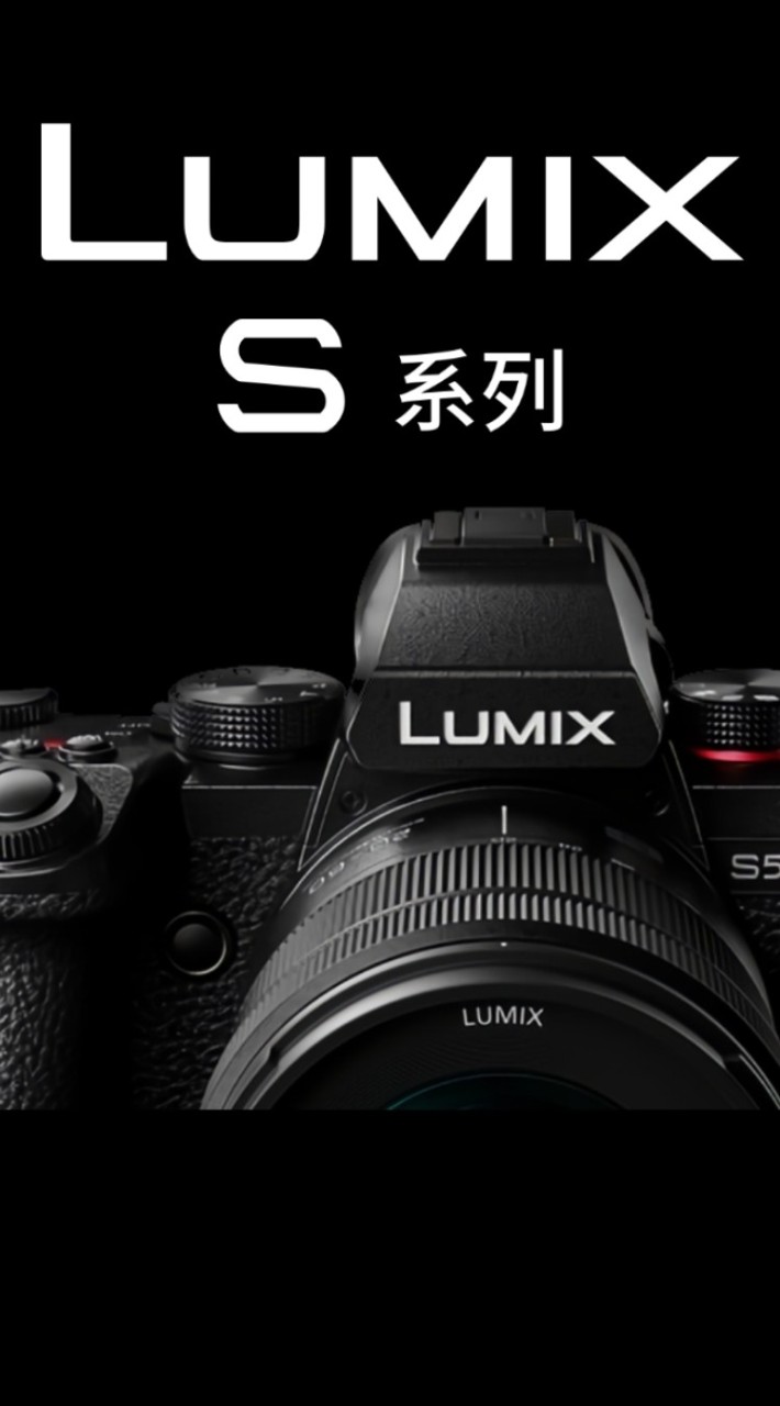 松下 Lumix 全幅L卡口俱樂部 S1、S1R、S1H、S5、S5II、S52、S5IIX、S9。