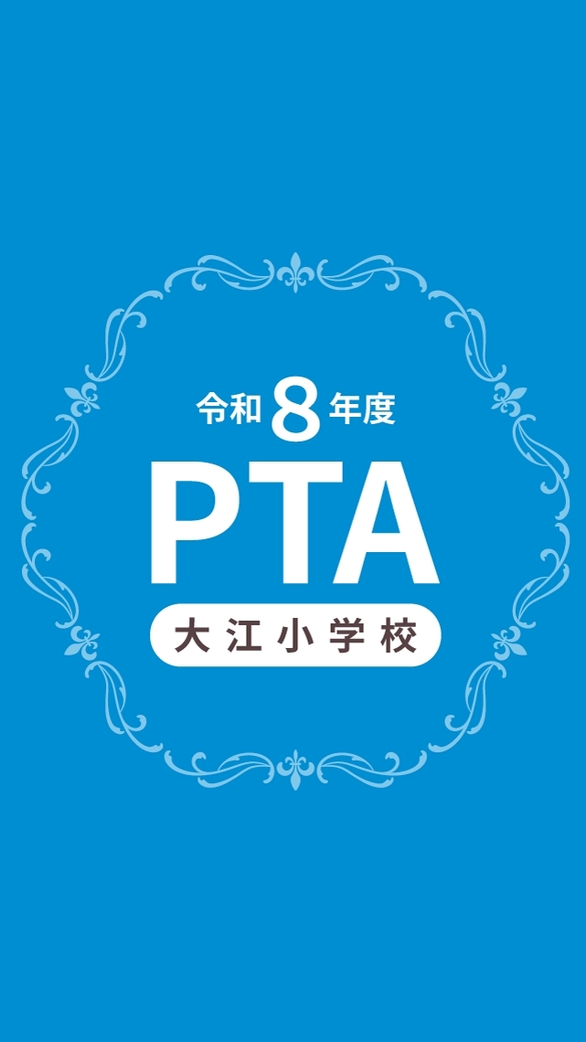 大江小学校PTA