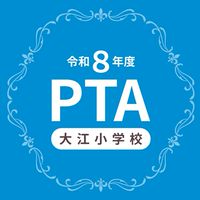 大江小学校PTA