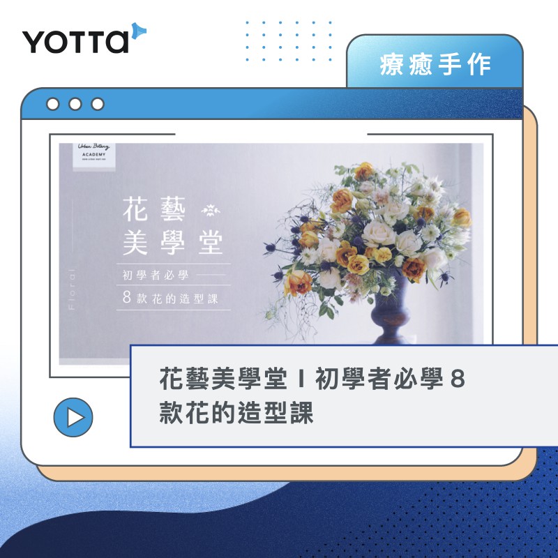 YOTTA 友讀—陪你成長的學習夥伴｜跨領域線上學習平台【 線上課程須知 】- 一次購買，永久觀看- 隨時隨地，無限學習- 課程討論，作業回饋【 課程兌換教學 】1. 完成購買後，蝦皮系統將自動完成訂