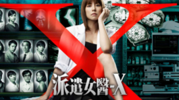 《派遣女醫-X》補完計畫啟動 7/30起台灣連播三個月