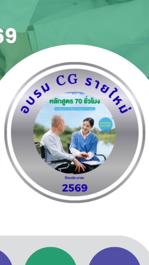 อบรม CG รายใหม่ ปี 2569 เขตสุขภาพที่ 1