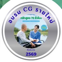 อบรม CG รายใหม่ ปี 2569 เขตสุขภาพที่ 1