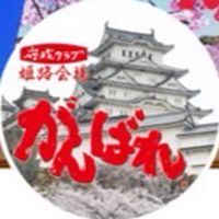 守成クラブ姫路みどりのオープンチャット