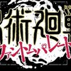 呪術廻戦ファントムパレード&雑談