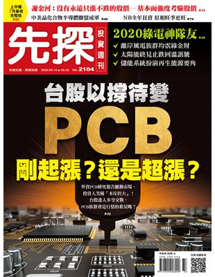 PCB剛起漲？還是超漲？台股以撐待變高價股進入震盪整理，台股個股依然有順序表現；預計電子股整理後仍有一片天；低PE個股在大盤整理中可攻可守，包括PCB、半導體股、筆電零組件、航運、食品以及綠電相關股逢