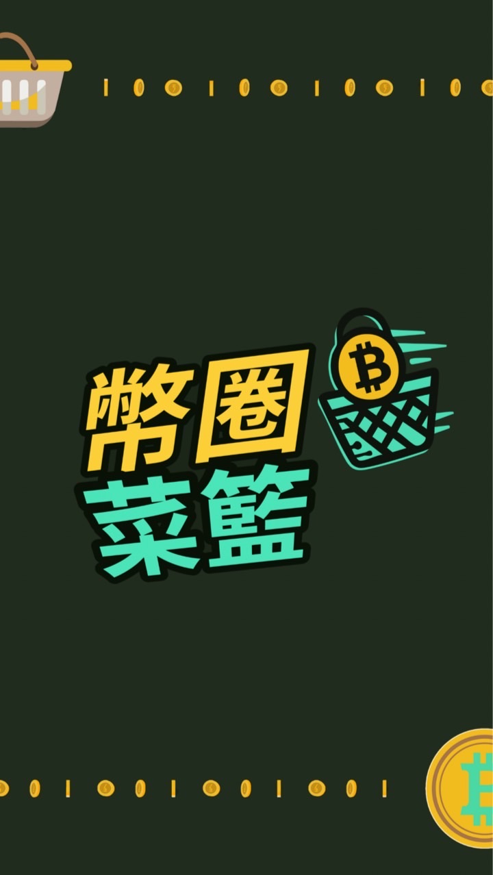 幣圈菜籃討論群