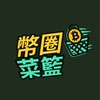 幣圈菜籃討論群
