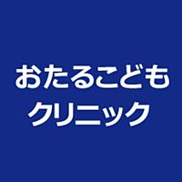 おたるこどもクリニック公式LINE