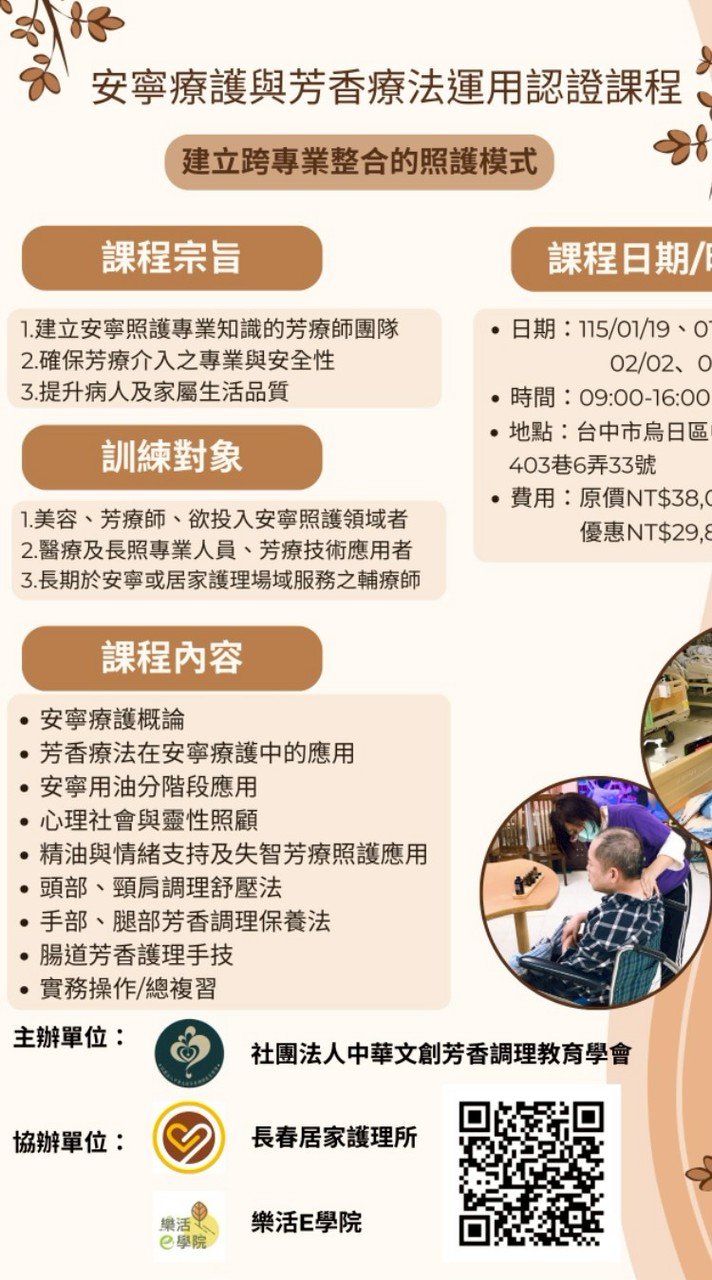 長照安寧芳療課程