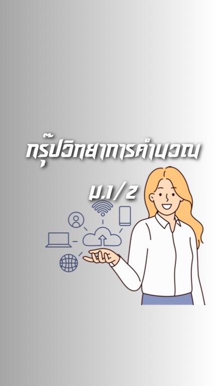 67-1วิทยาการคำนวณ ม1/2