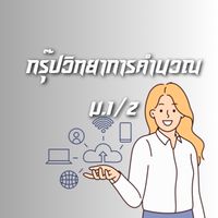 67-1วิทยาการคำนวณ ม1/2