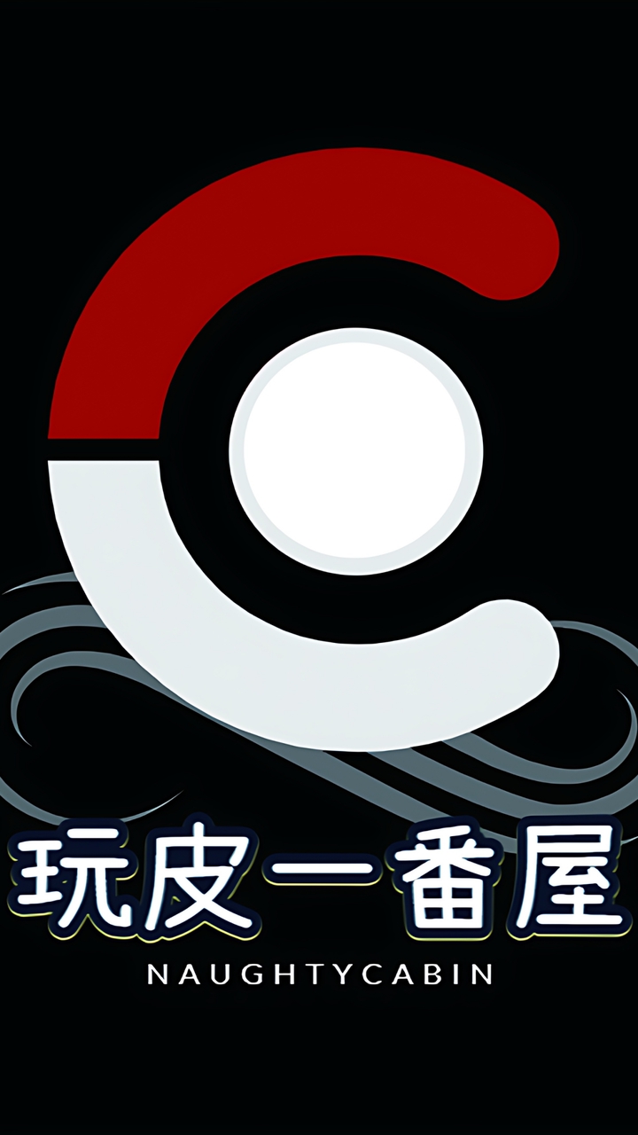 玩皮一番屋