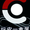 玩皮一番屋