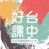 台中好課(把好課都PO上來)