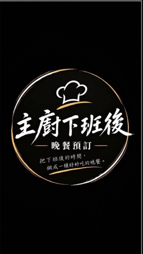 主廚下班後｜晚餐預定