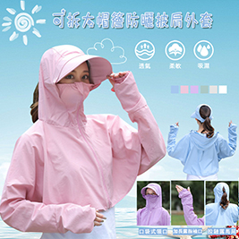 可拆大帽簷防曬披肩外套