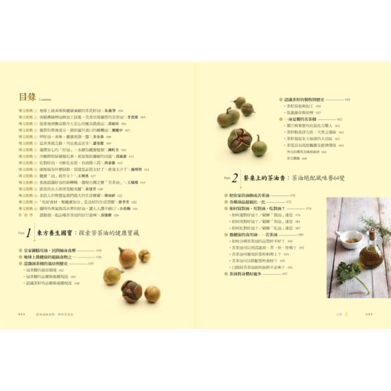 小菜、輕食、經典料理到點心等64道不敗茶油料理示範。 ◎對土地友善，零浪費的茶油生活妙用茶油不僅適用涼拌、高溫烹調等料理用途，也能直接擦拭於皮膚上，具有最簡單天然的護膚效果，更能自製紫草膏、護唇膏、手
