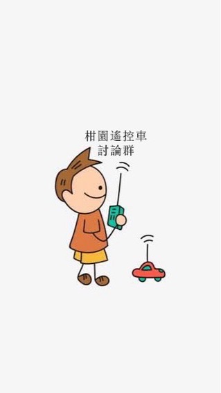 柑園RC交流群