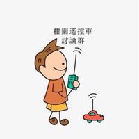 柑園RC交流群