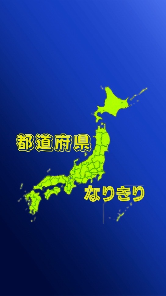 都道府県なりきり