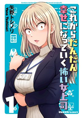 これからだんだん幸せになっていく怖い女上司 これからだんだん幸せになっていく怖い女上司 1 矢野トシノリ Line マンガ