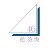 藍葵坂46　Aizaka46