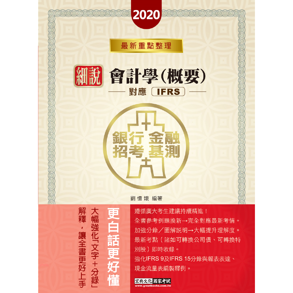 書名：細說會計學概要（對應IFRS）重點整理精選考題系列：銀行招考系列定價：650元ISBN13：9789865644123出版社：宏典文化作者：劉憶娥裝訂／頁數：平裝／666版次：2規格：23cm*