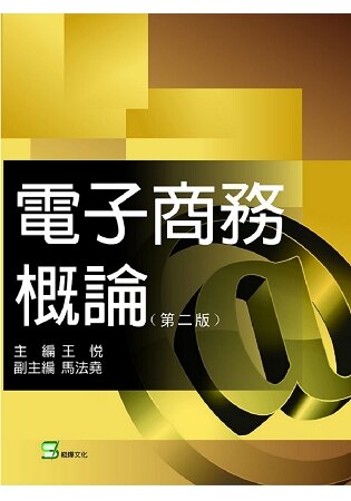 電子商務概論(第二版)