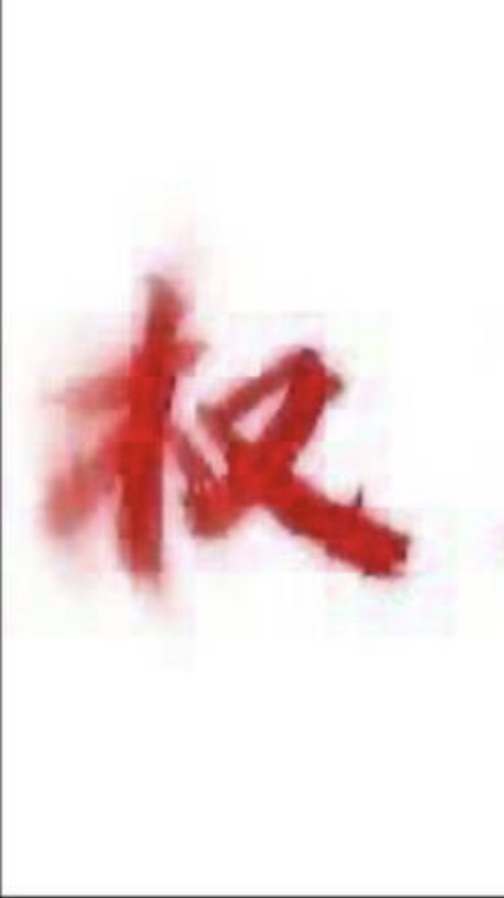 權威人士群（幹話群）
