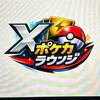 Xポケカラウンジ