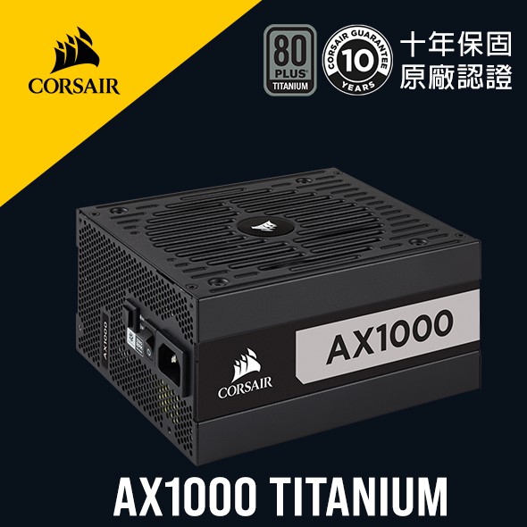 CORSAIR AX系列全模塊化電源具有80 PLUS TITANIUM 認證功耗，運行時的噪音非常低，能滿足您苛刻的系統要求。電力輸送效率高達94%，降低了能耗和噪音，溫度更低，同時降低您的電費支出