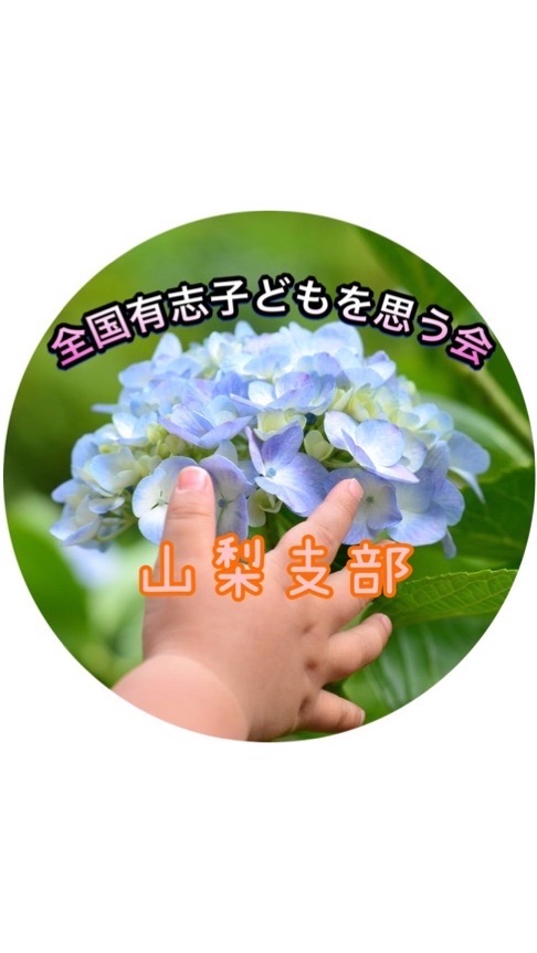 OpenChat 山梨支部🌈🖐全国有志子どもを思う会