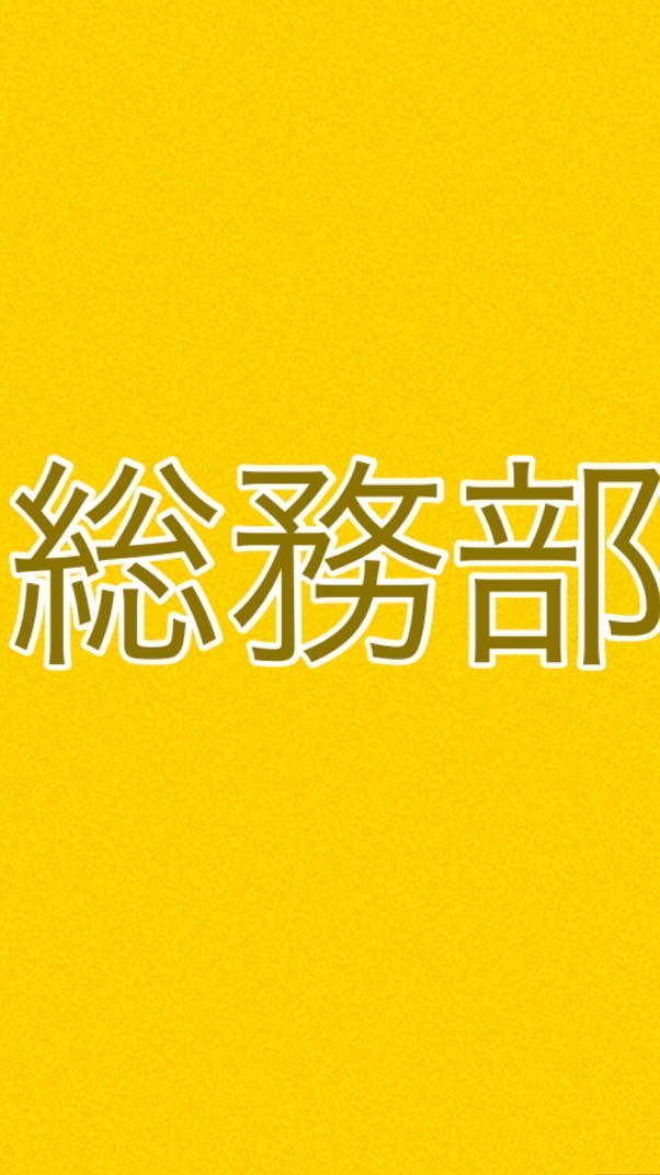 奨学会 総務部2024年度