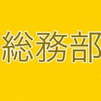 奨学会 総務部2024年度