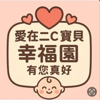 愛在二C‧寶貝幸福園‧有您真好