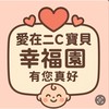 愛在二C‧寶貝幸福園‧有您真好