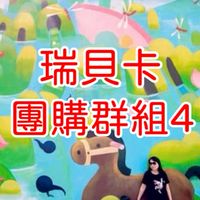 瑞貝卡團購4群(互動群)住宿飯店