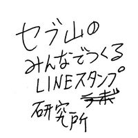 みんなでつくるLINEスタンプ研究所