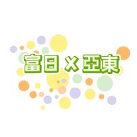 富日x亞東（生鮮蔬果）